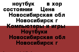 ноутбук acer в хор. состоянии. › Цена ­ 6 500 - Новосибирская обл., Новосибирск г. Компьютеры и игры » Ноутбуки   . Новосибирская обл.,Новосибирск г.